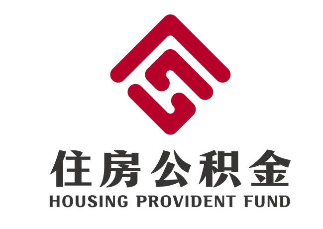 满洲里住房公积金代提